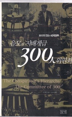 음모의 지배계급 300인 위원회-The Committe of 300