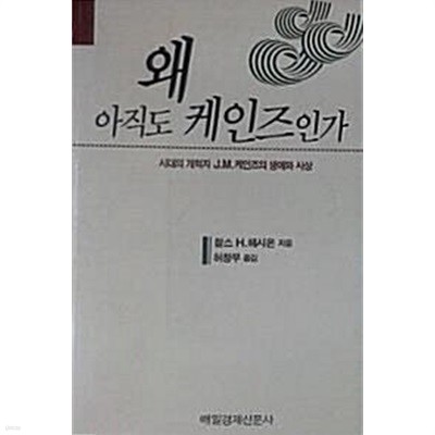 왜 아직도 케인즈인가 (시대의 개혁자 J. M. 케인즈의 생애와 사상)