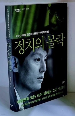 정치의 몰락 (보수 시대의 종언과 새로운 권력의 탄생)