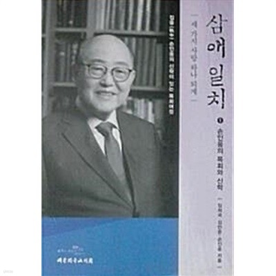 삼애 일치 : 세 가지 사랑 하나 되게 (초판 2021) [전3권 세트]