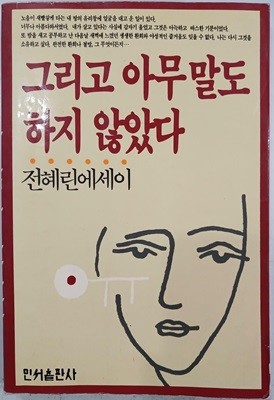 그리고 아무 말도 하지 않았다 | 전혜린 | 민서출판사 | 1989년 3월