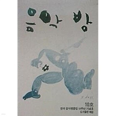 음악 방 10호 (한국 음악펜클럽 10주년 기념호)