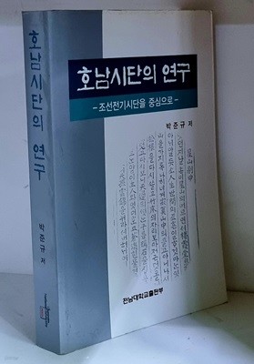 호남시단의 연구