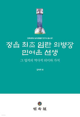 정읍 최초 임란 의병장 민여운 선생