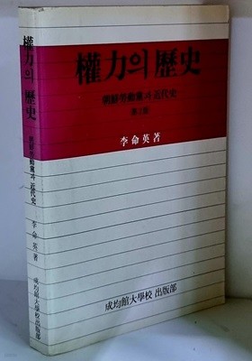 권력의 역사 (조선노동당과 근대사)