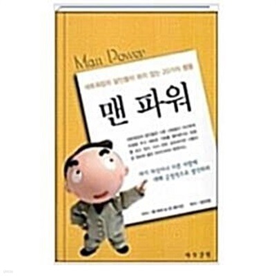 맨 파워(네트워킹 달인들이 하지 않는 20가지)