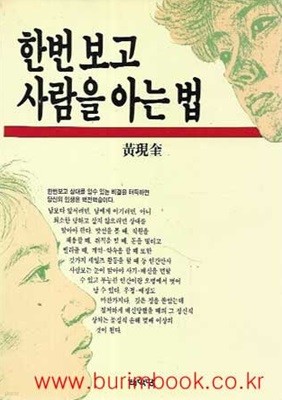 한번 보고 사람을 아는 법