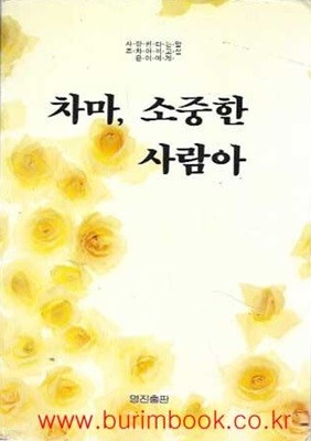 1991년 초판 차마 소중한 사람아