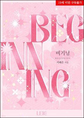 비기닝(beginning)