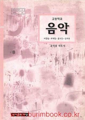 (상급) 7차 고등학교 음악 교사용 지도서 (태성 서한범)