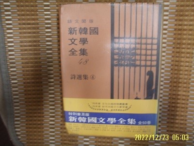 어문각 신한국문학전집 48 시선집 (4) -77년.초판. 사진. 꼭 상세란참조
