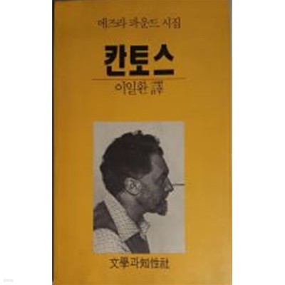 칸토스(에즈라 파운드 시집)[1990초판]