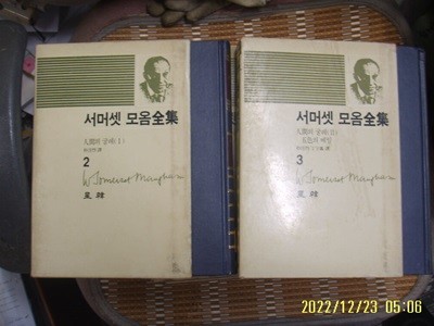 서머셋 모옴. 박경열 외역 / 성한 2권/ 서머셋 모옴전집 2.3 인간의 굴레 (1) / 인간의 굴레(2). 오색의 베일 -85년.초판. 꼭 상세란참조