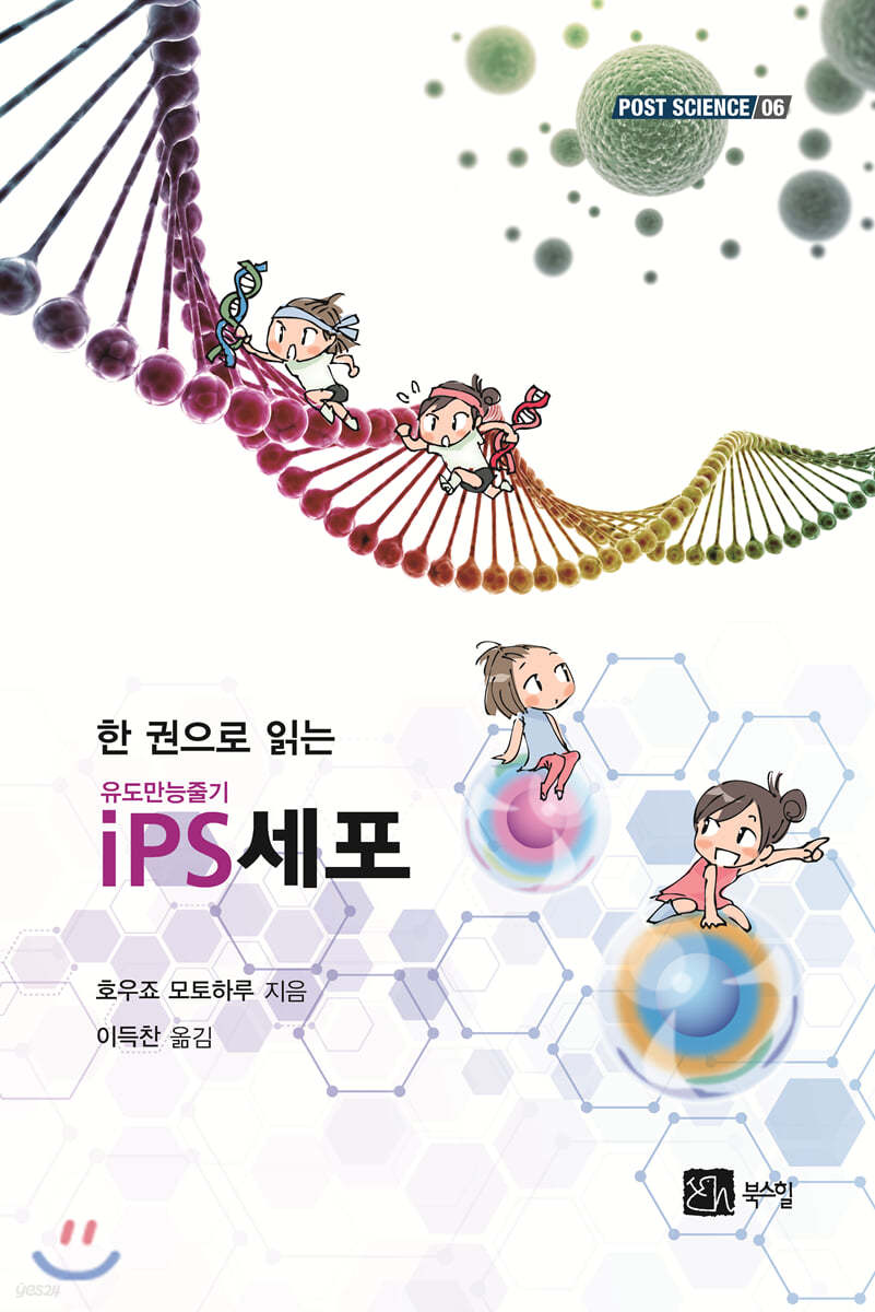 한 권으로 읽는 iPS세포