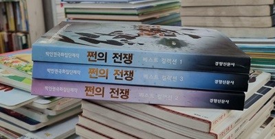 쩐의 전쟁 3권(1-3) 세트 경향신문사