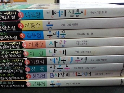 만화로 보는 어린이 한국문학소설 전10권중 7번없음 (총9권) / 2000년초판