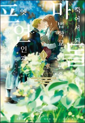 죽어서 되돌아간 마법학교 생활을, 옛 연인과 프롤로그부터 : ※단, 호감도는 0