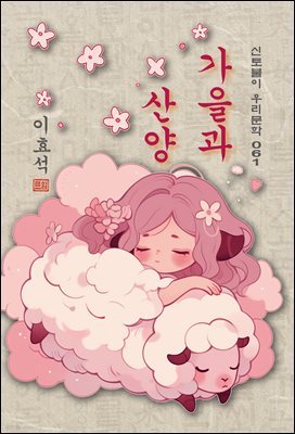 가을과 산양 - 이효석 [신토불이 우리문학 061]