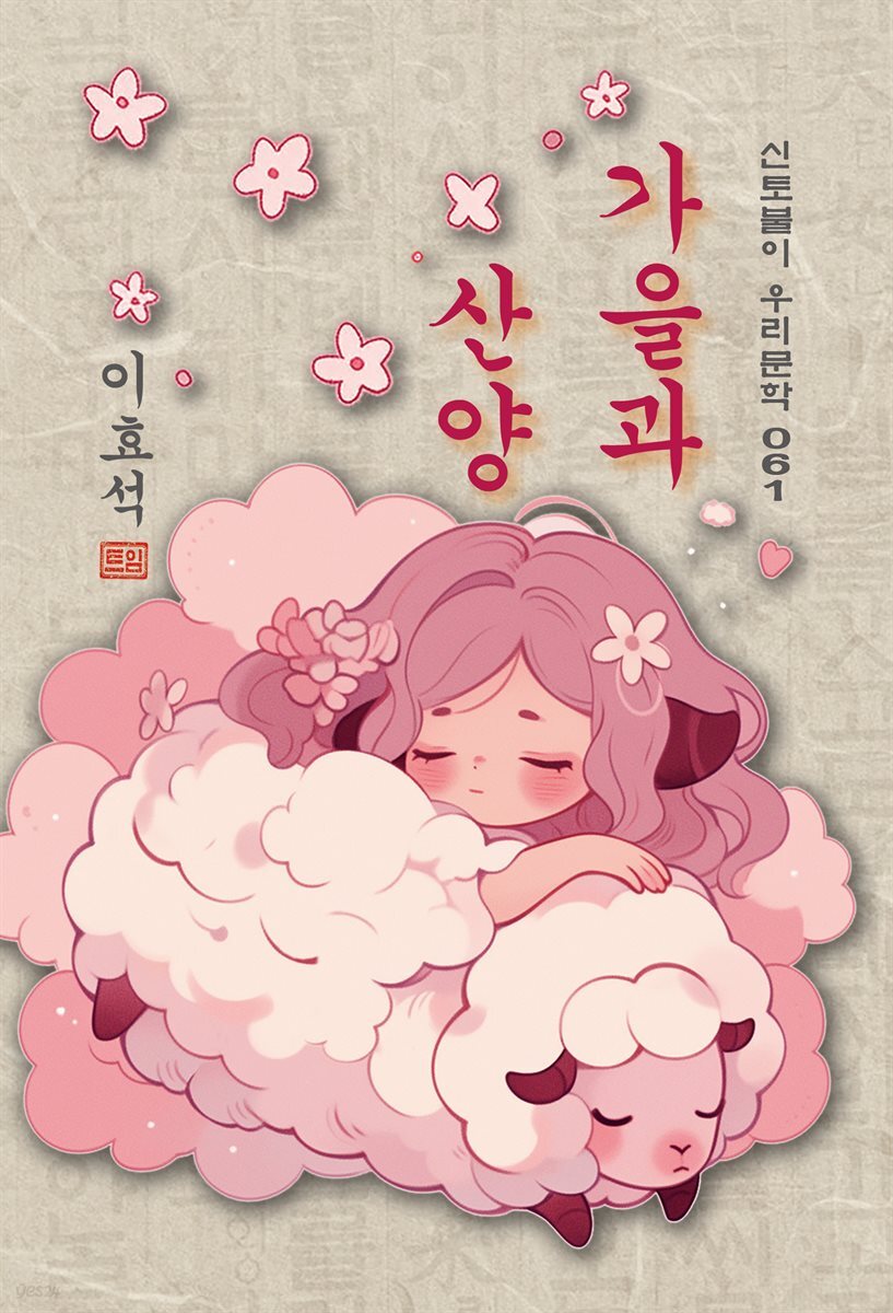 가을과 산양 - 이효석 [신토불이 우리문학 061]