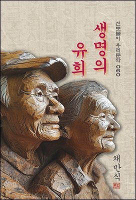 생명의 유희 - 채만식 [신토불이 우리문학 060]