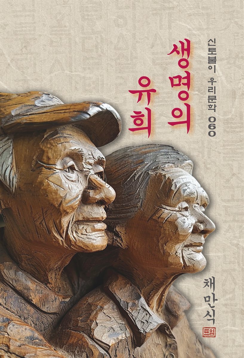 생명의 유희 - 채만식 [신토불이 우리문학 060]