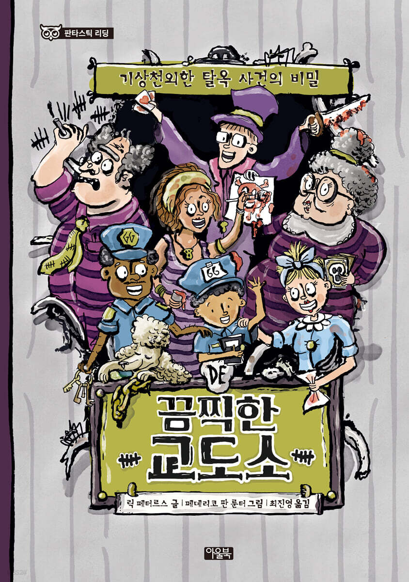 끔찍한 교도소