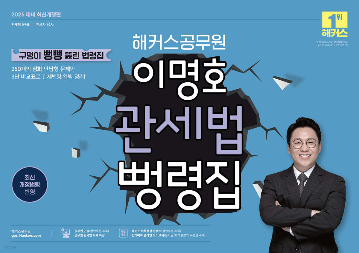 2025 해커스공무원 이명호 관세법 뻥령집