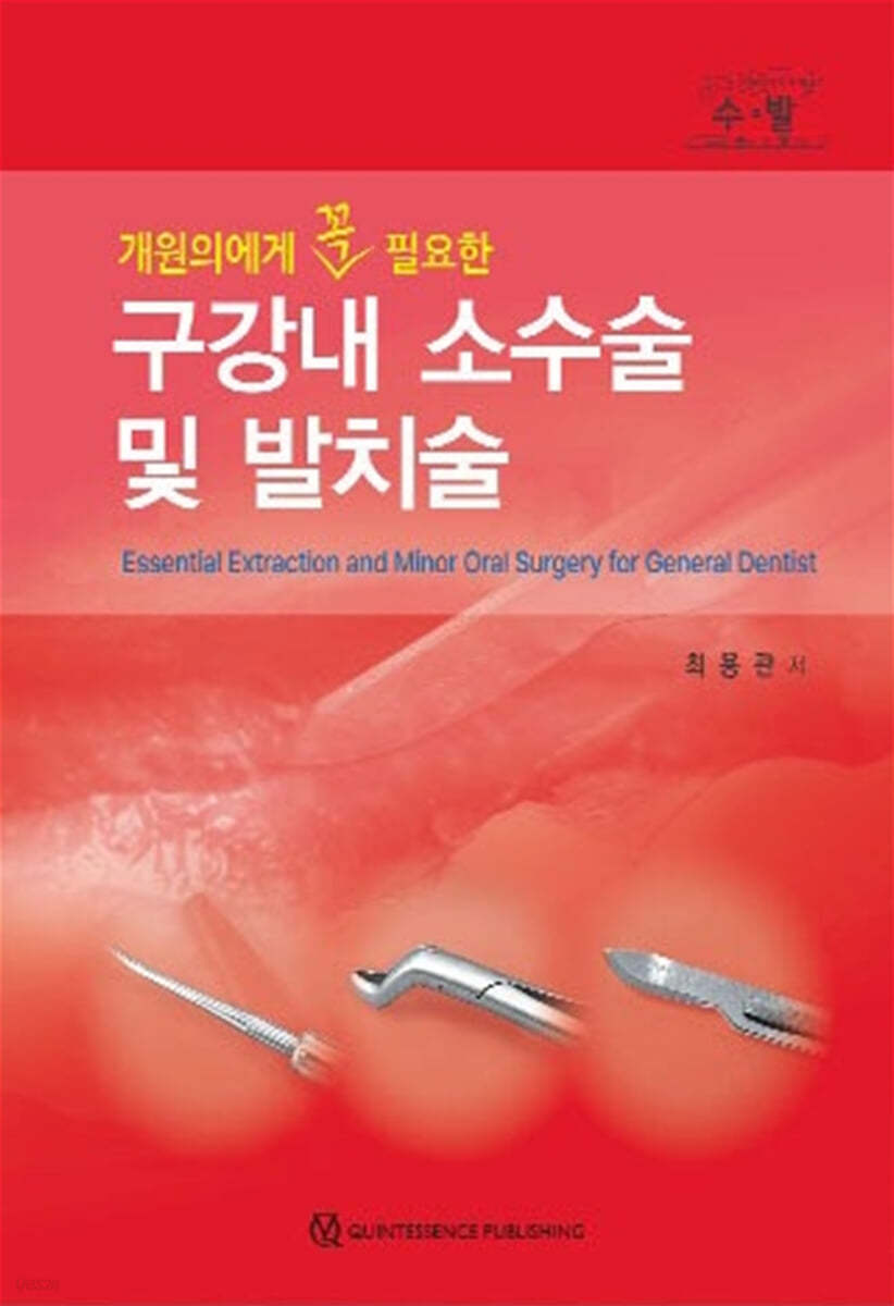 개원의에게 꼭 필요한 구강 내 소수술 및 발치술