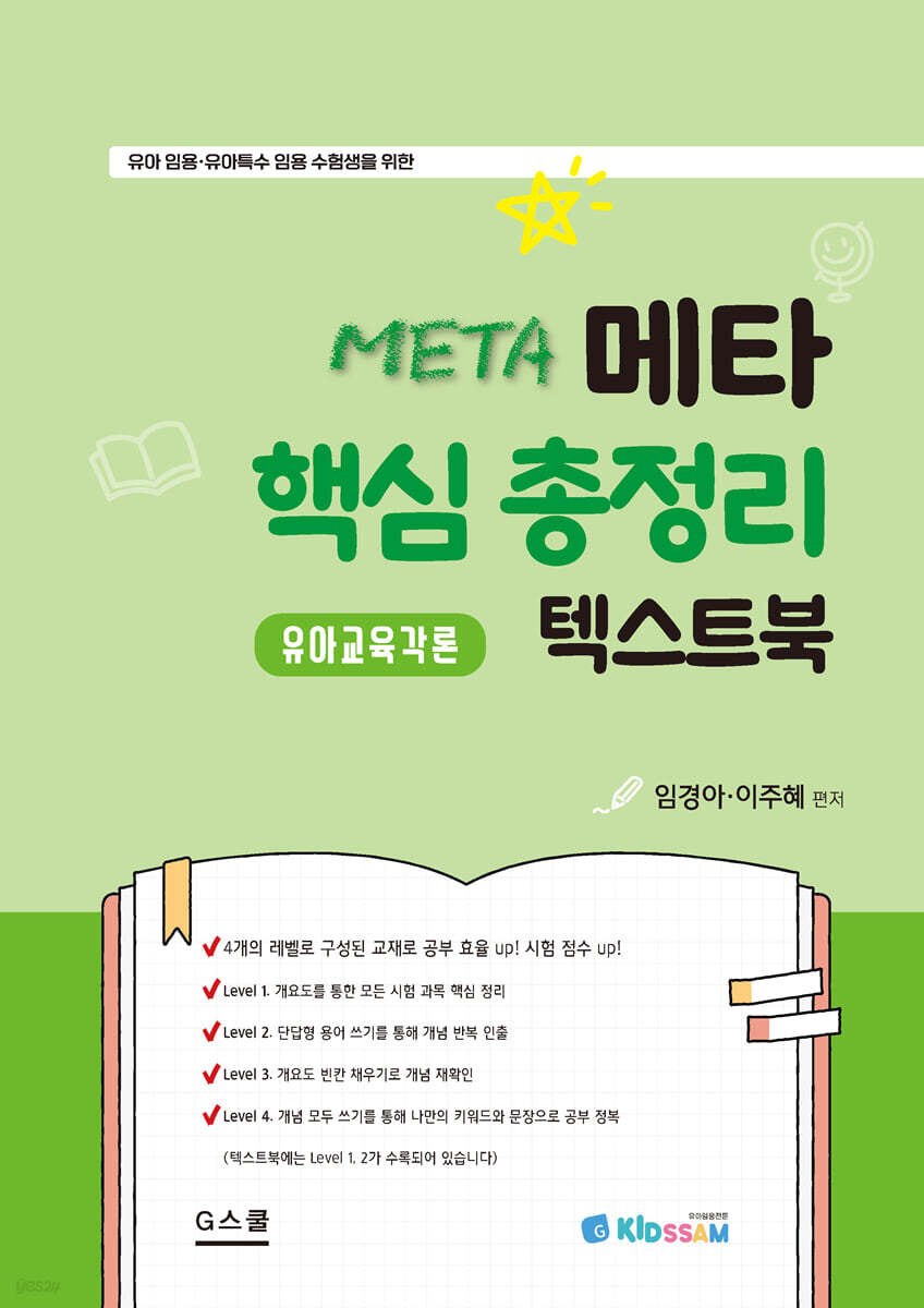 키즈쌤 메타 핵심총정리 텍스트북 유아교육각론