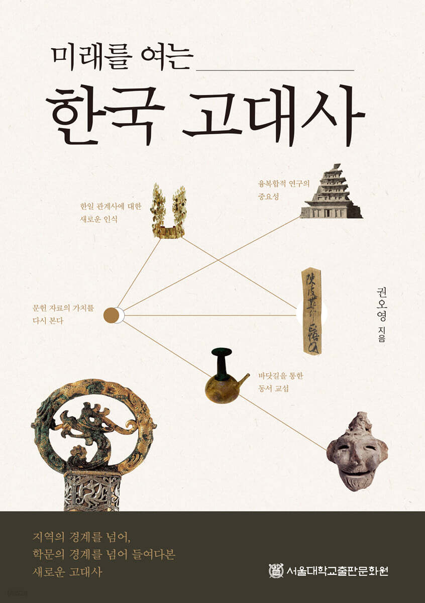 미래를 여는 한국 고대사