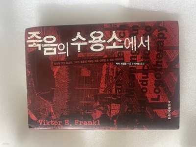 죽음의 수용소에서