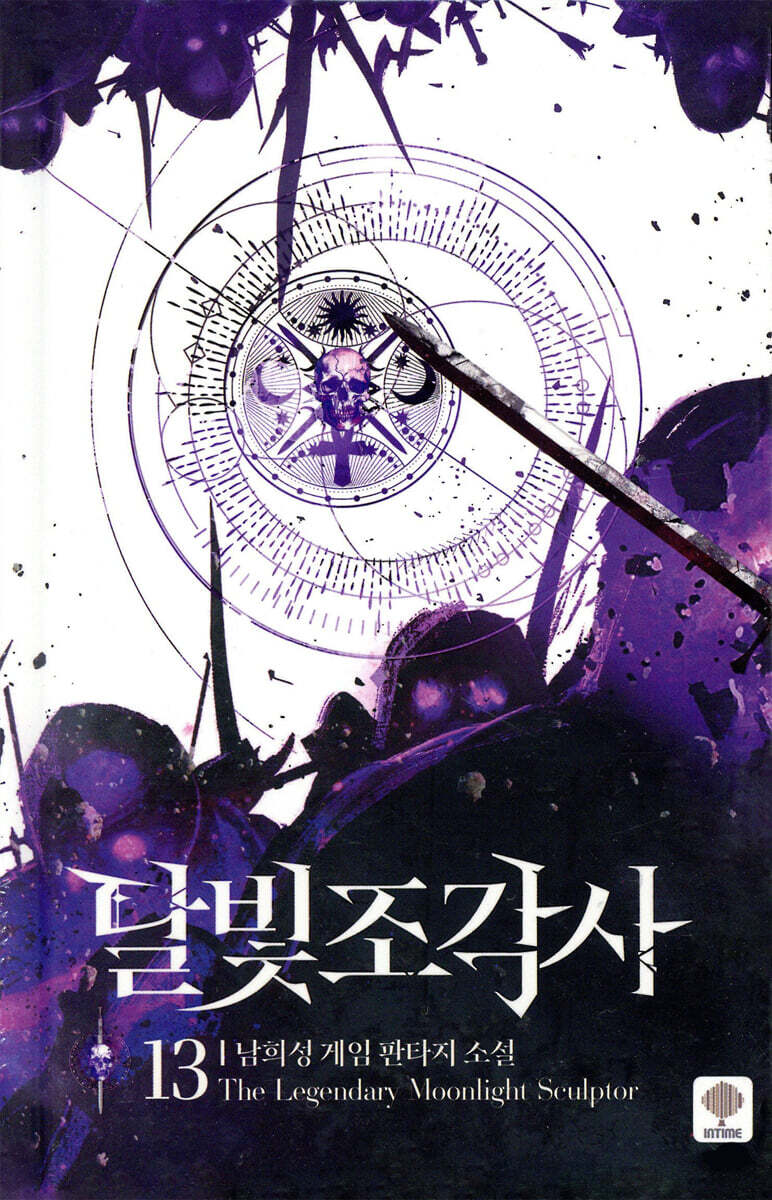 달빛 조각사 애장판 13
