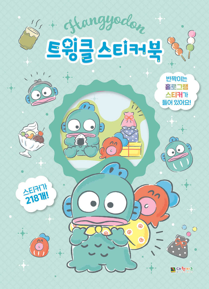 한교동 트윙클 스티커북