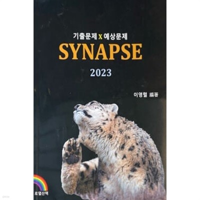 기출문제 X 예상문제 SYNAPSE 2023