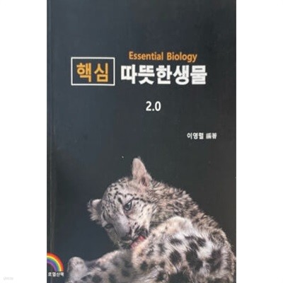 핵심 따뜻한 생물 2.0