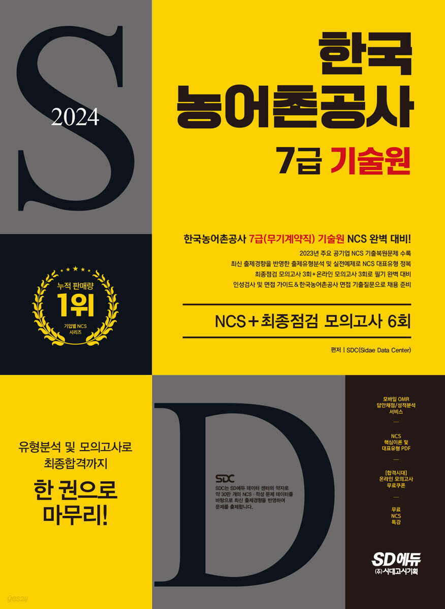 2024 SD에듀 한국농어촌공사 7급(무기계약직) 기술원 NCS+최종점검 모의고사 6회