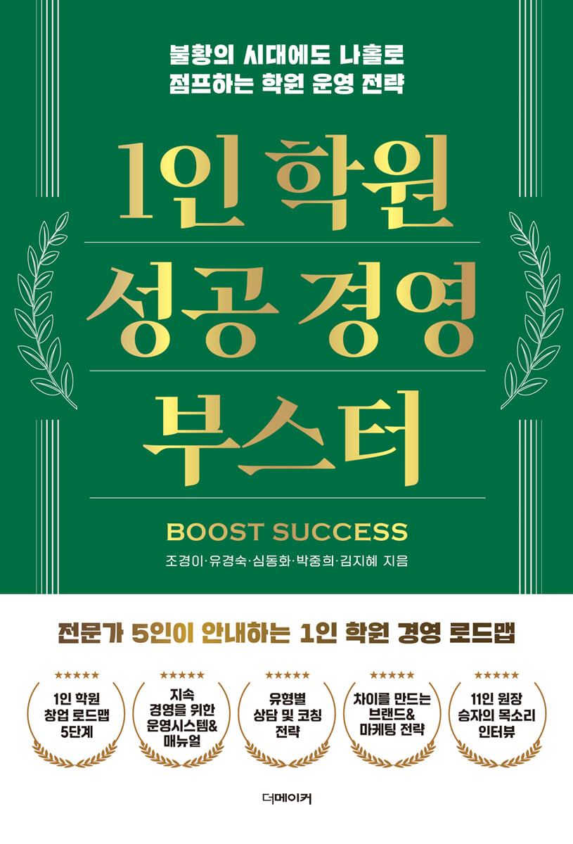 1인 학원 성공 경영 부스터