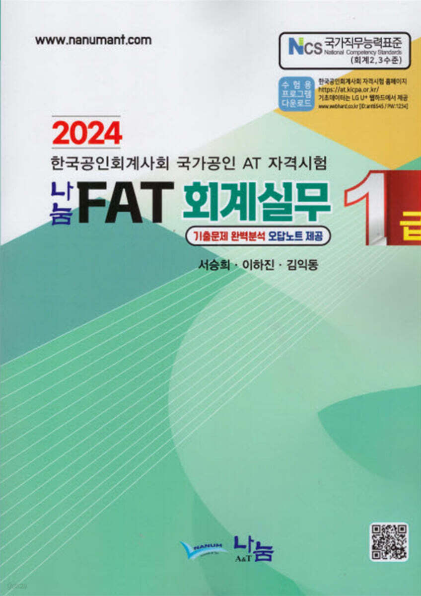 2024 나눔 FAT 회계실무 1급 - 예스24