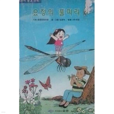 요정의 풀피리 (초판 1993)