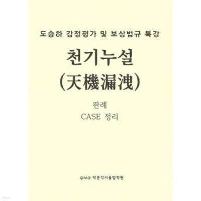도승하 감정평가 및 보상법규 특강 천기누설 판례 CASE 정리