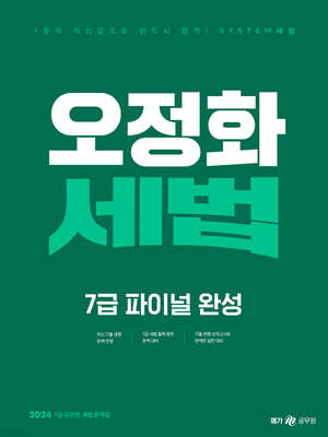 2024 오정화 세법 7급 파이널 완성