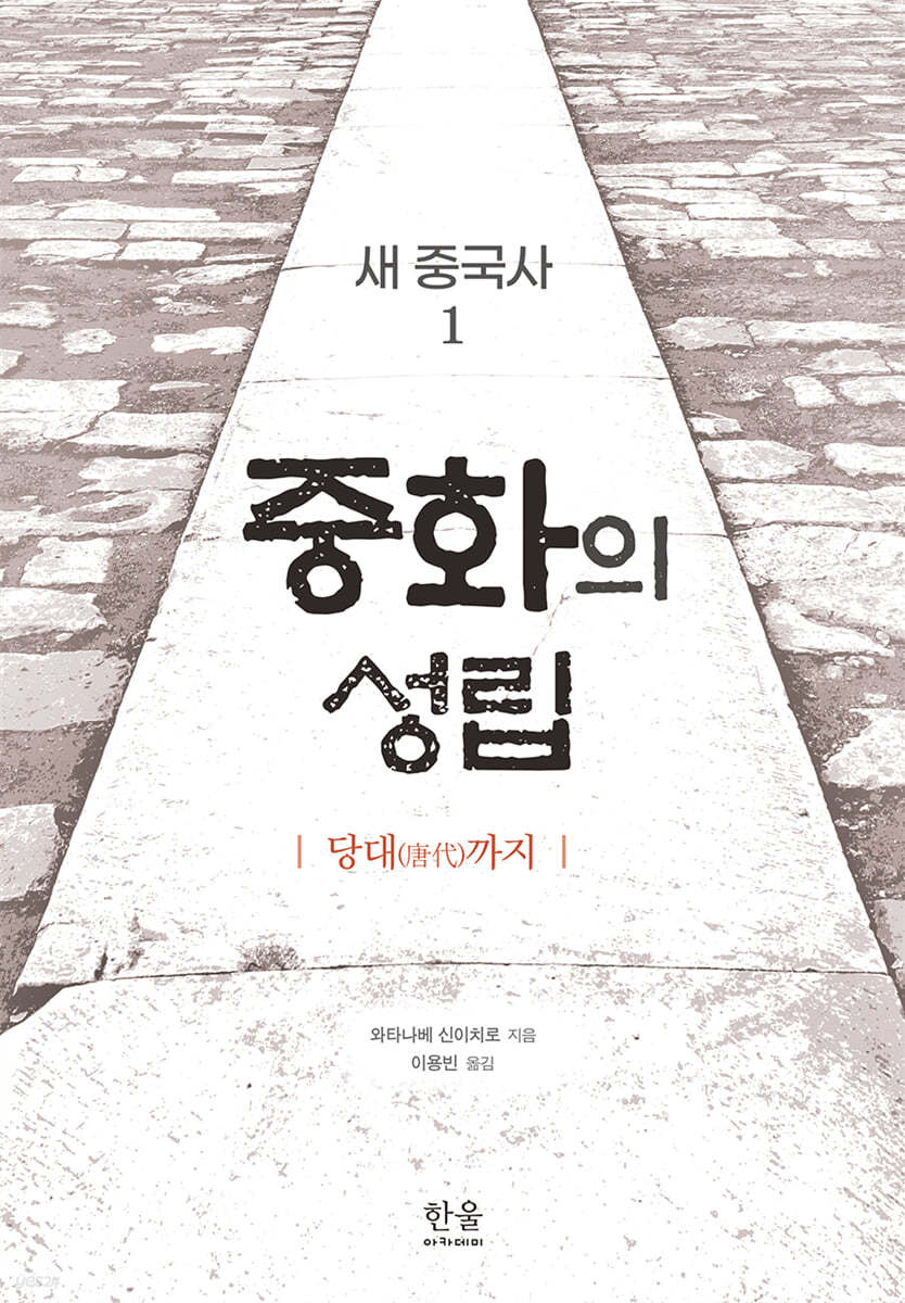 새 중국사1: 중화의 성립