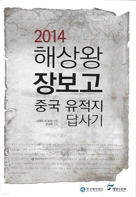 2014 해상왕 장보고 중국 유적지 답사기