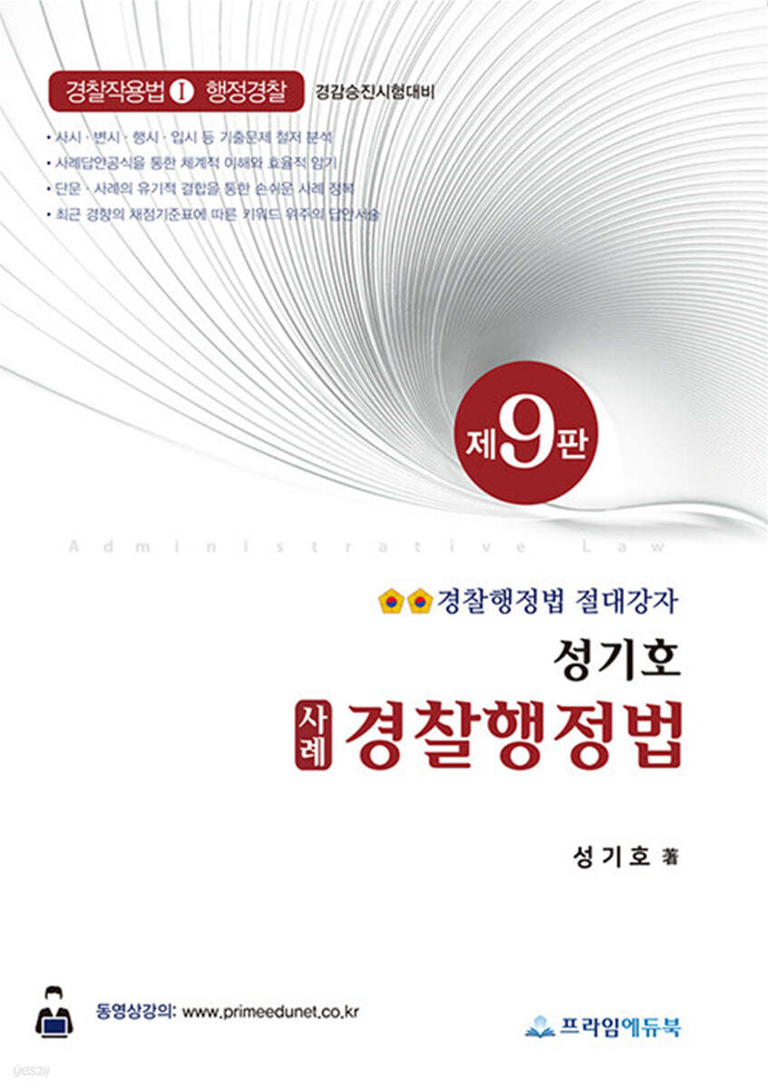 성기호 사례 경찰행정법