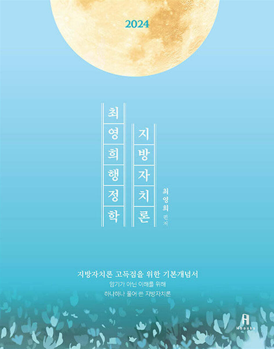 2024 최영희행정학 지방자치론