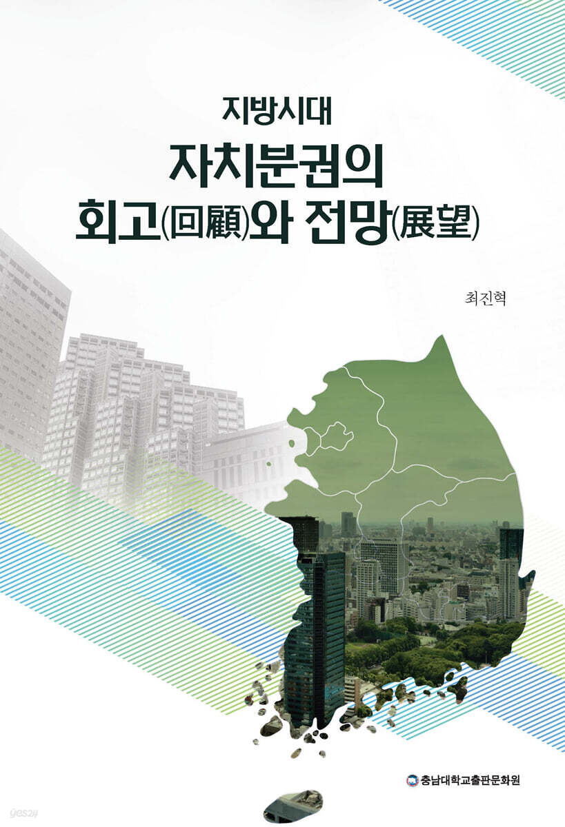 지방시대 자치분권의 회고(回顧)와 전망(展望) - 예스24