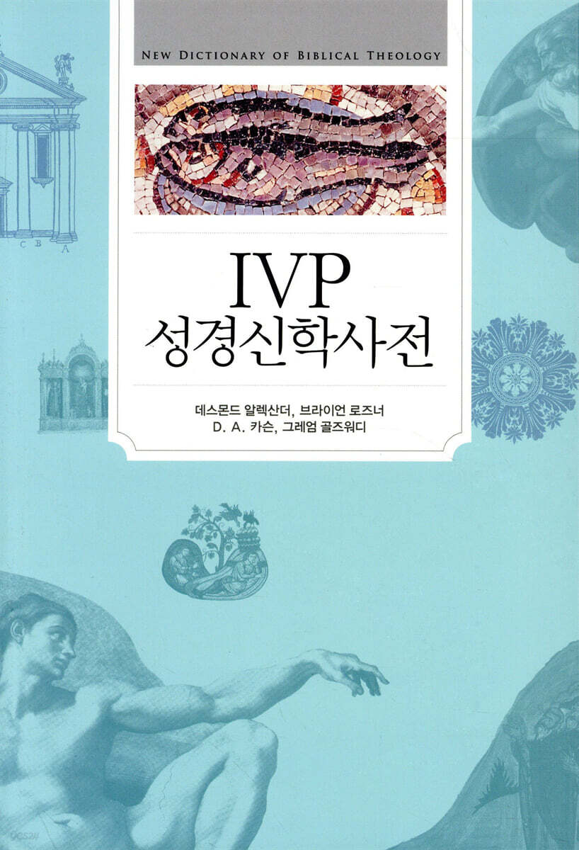IVP 성경신학사전