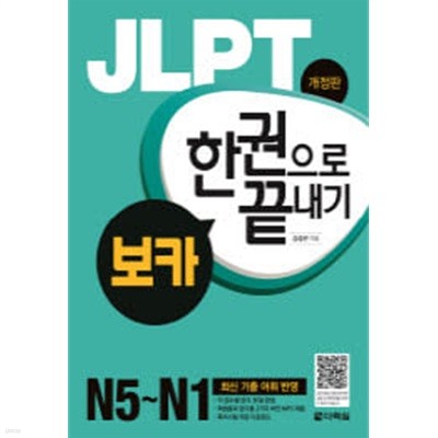 JLPT 보카 한권으로 끝내기  N5-N1 (개정판)