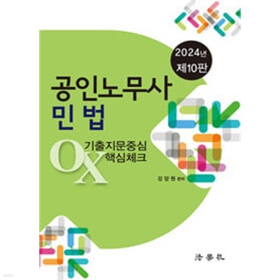 2024 공인노무사 민법 기출지문중심 OX 핵심체크