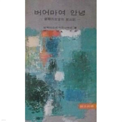 버어마여 안녕 : 소련외교관의 탈출기 (탐구신서 17) (초판 1964)